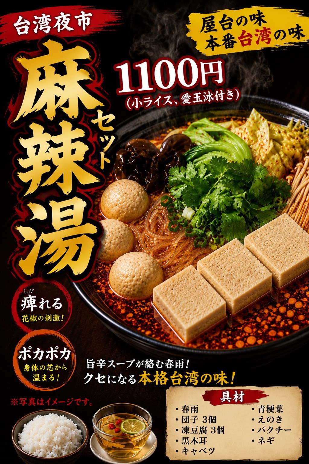 麻辣湯セット 1,100円（税込）